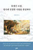 못생긴 소년, 결국엔 진정한 사랑을 완성하다