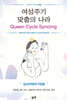 여성주기 맞춤의 나라 QUEEN CYCLE SYNCING