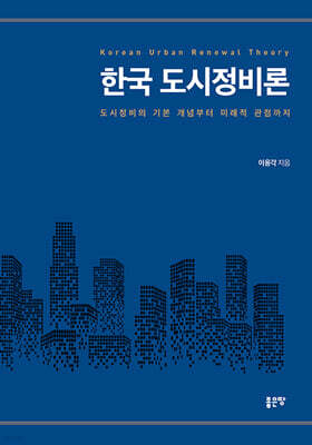 한국 도시정비론