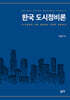 한국 도시정비론