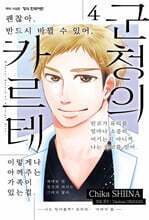 군청의 카르테 4