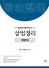 객관식 상법정리