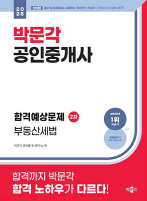 2026 박문각 공인중개사 합격예상문제 2차 부동산세법