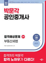 2026 박문각 공인중개사 합격예상문제 2차 부동산세법