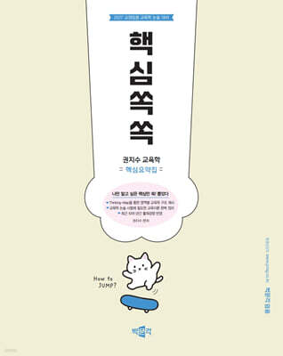 2027 권지수 교육학 핵심요약집 핵심쏙쏙
