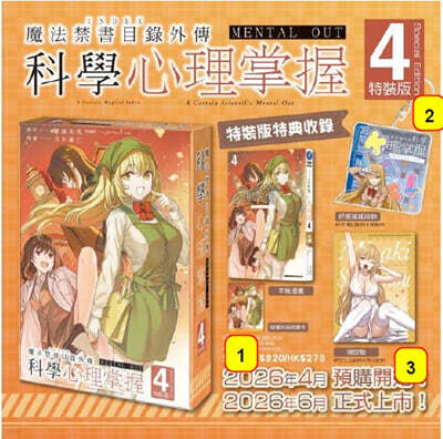 [특장판] 魔法禁書目錄外傳 科學心理掌握 4 어떤 마술의 금서목록 외전 4권 만화 대만판