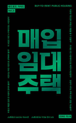 랜드로드 가이드 Vol.2 : 매입임대주택
