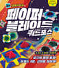네모아저씨의 페이퍼 블레이드 쿼드포스