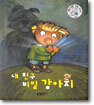 내 친구 비밀 강아지
