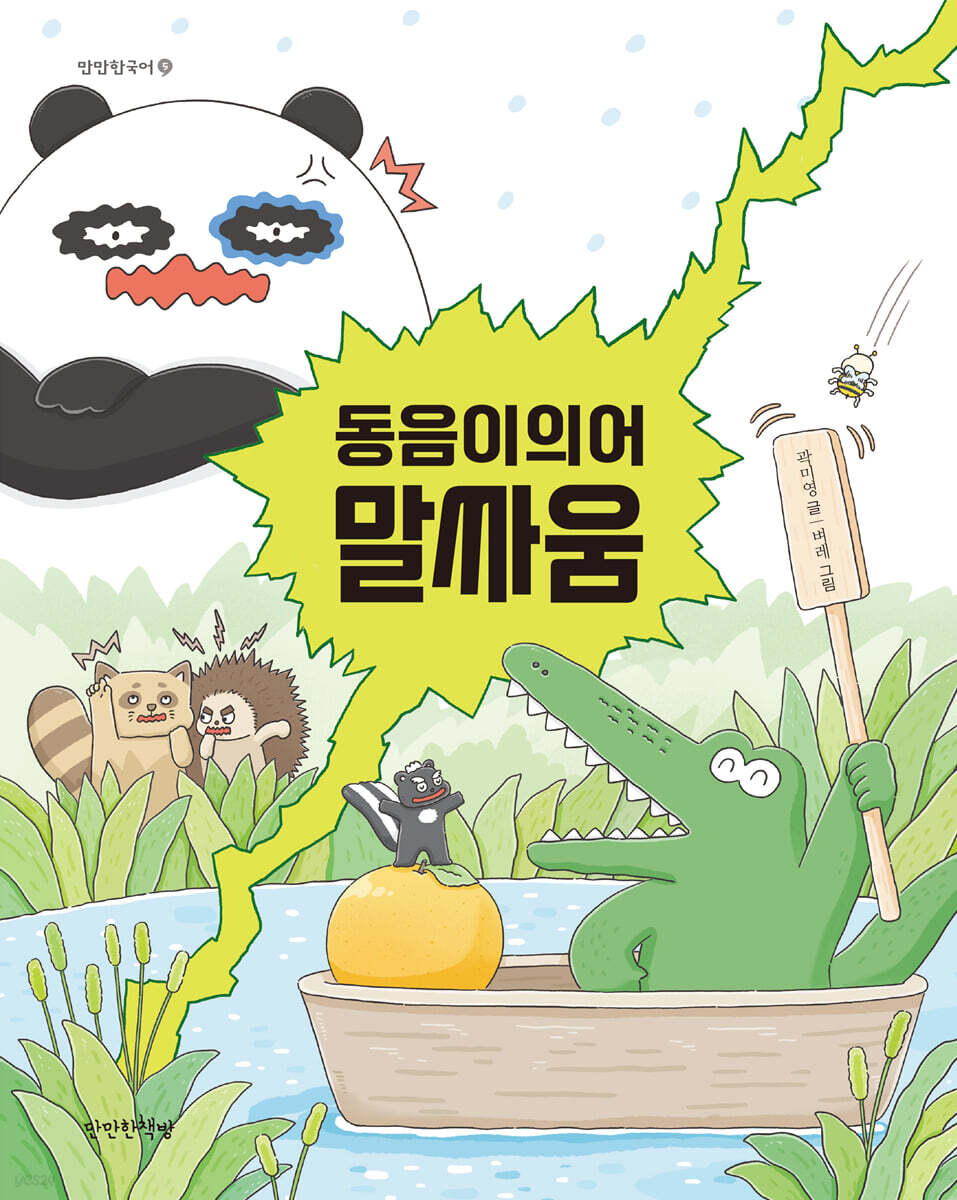 동음이의어 말싸움