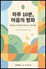 하루 10분, 마음의 평화