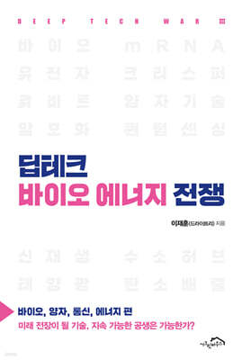 딥테크 바이오 에너지 전쟁