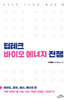 딥테크 바이오 에너지 전쟁