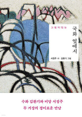 국화 옆에서
