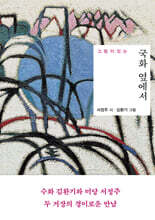 국화 옆에서