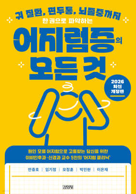 한 권으로 파악하는 어지럼증의 모든 것