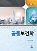 공중보건학