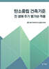탄소중립 건축기준