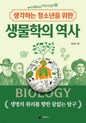 생각하는 청소년을 위한 생물학의 역사