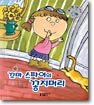 꼬마 스파이의 꽁지머리