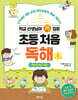 학교 선생님이 콕 집은 초등 처음 독해 1