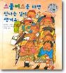 스쿨버스를 타면 신나는 일이 생겨요