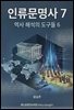 인류문명사 7