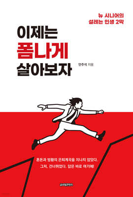 이제는 폼나게 살아보자