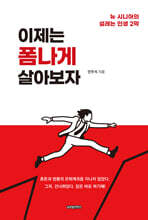 이제는 폼나게 살아보자