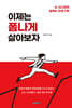 이제는 폼나게 살아보자