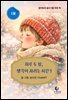 하루 두 장, 생각이 자라는 시간 1