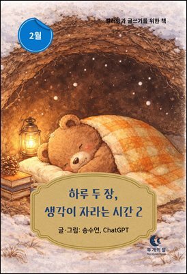 하루 두 장, 생각이 자라는 시간 2