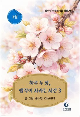 하루 두 장, 생각이 자라는 시간 3