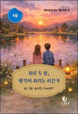 하루 두 장, 생각이 자라는 시간 4
