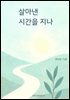 살아낸 시간을 지나