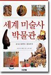 세계 미술사 박물관