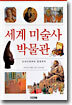 세계 미술사 박물관
