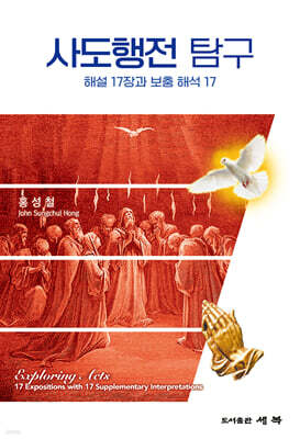 사도행전 탐구