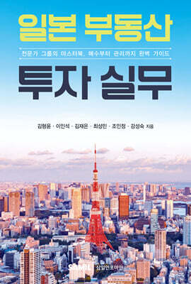 일본 부동산 투자 실무