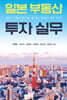 일본 부동산 투자 실무