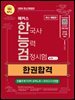 2026 해커스 한국사능력검정시험 심화(1 · 2 · 3급) 한능검 한권합격 + 빈출주제 TOP5 요약노트(무료체험판)