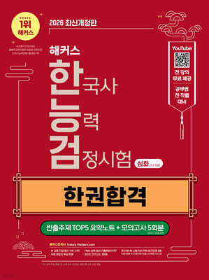 2026 해커스 한국사능력검정시험 심화(1 · 2 · 3급) 한능검 한권합격 + 빈출주제 TOP5 요약노트