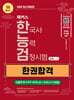 2026 해커스 한국사능력검정시험 심화(1 · 2 · 3급) 한능검 한권합격 + 빈출주제 TOP5 요약노트