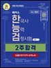 2026 해커스 한국사능력검정시험 기본(4·5·6급) 2주 합격 + 빈출주제 TOP 5 요약노트(무료체험판)