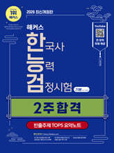 2026 해커스 한국사능력검정시험 기본(4·5·6급) 2주 합격 + 빈출주제 TOP 5 요약노트