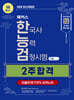 2026 해커스 한국사능력검정시험 기본(4·5·6급) 2주 합격 + 빈출주제 TOP 5 요약노트