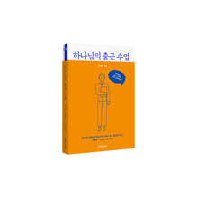 하나님의 출근 수업+현장 실천편 세트
