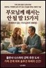 부모님께 해서는 안될 말 15 가지
