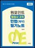 원포인트 행정사 2차 민법(계약) 필기노트(초판)