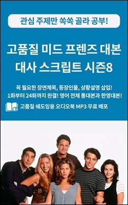 고품질 미드 프렌즈 대본 대사 스크립트 시즌8